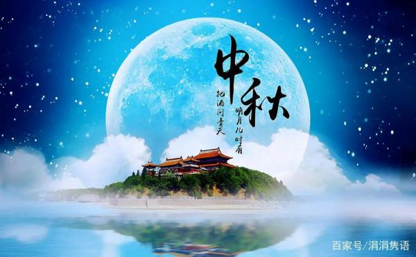 中秋千里共嬋娟