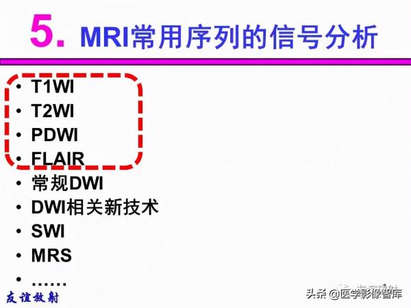 臨床MRI訊號分析基礎：常規序列及DWI序列