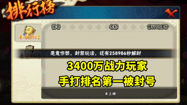 3400萬戰力玩家手打極境，排名第一被封號，解除後成績消失了
