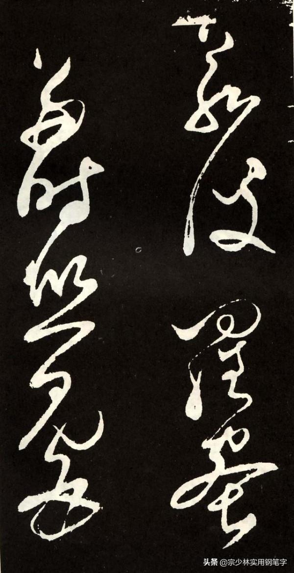 張旭草書《心經》，心無掛礙，草而不狂