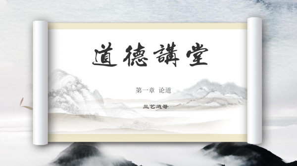 《道德經》第一章：論道