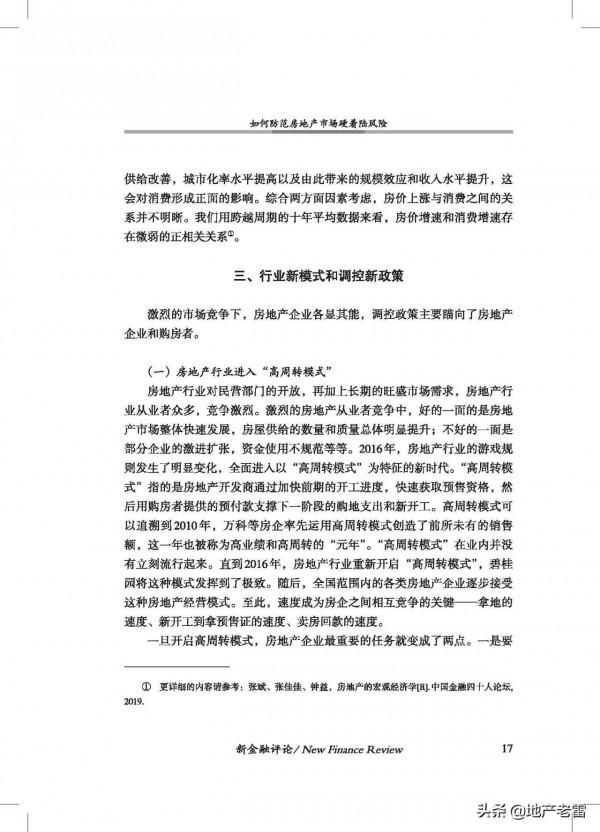 20211如何防範房地產市場硬著陸風險-中國金融四十人論壇