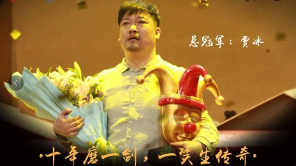 “喜劇人”賈冰：28歲當團長，35歲副處級，37歲辭職後爆紅