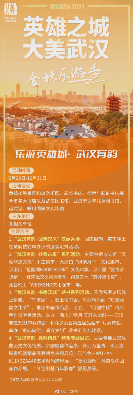 英雄之城大美武漢 2021國慶武漢文旅活動速覽 英雄之城大美武漢 2021國慶武漢文旅活動速覽