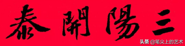 2022虎年蘇東坡行書集字春聯，附橫批