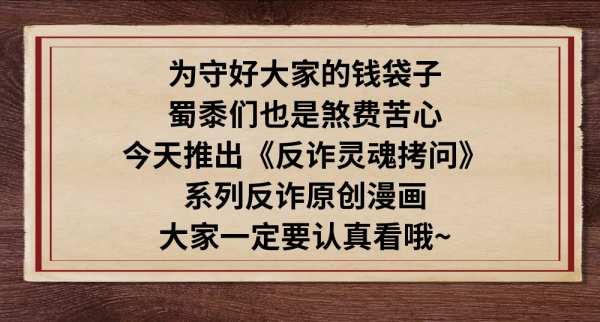 【礪劍行動】原創反詐系列漫畫，來一次反詐的&OpenCurlyDoubleQuote;靈魂拷問&rdquo;！