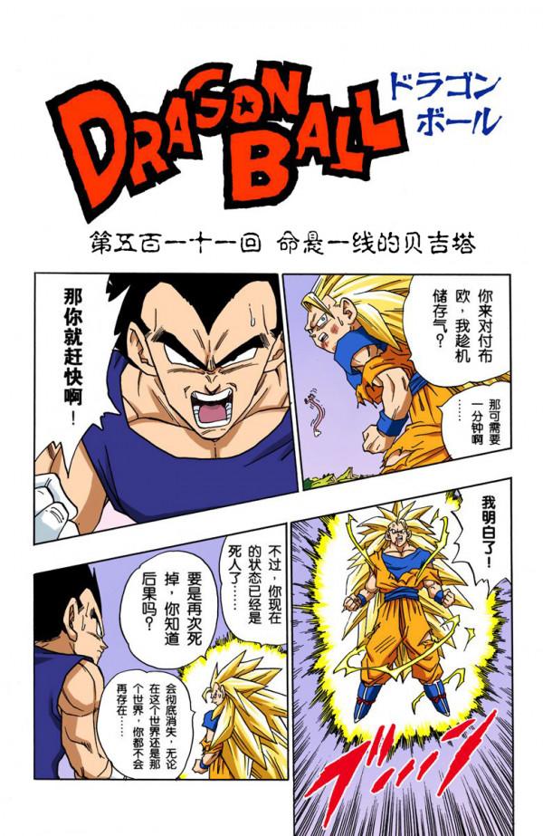 全綵七龍珠第510回——第512回