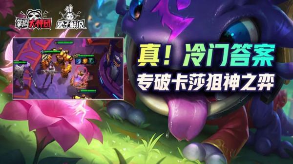 雲頂新冷門答案！專克狙神卡莎！T0！無同行！大嘴最正確方式