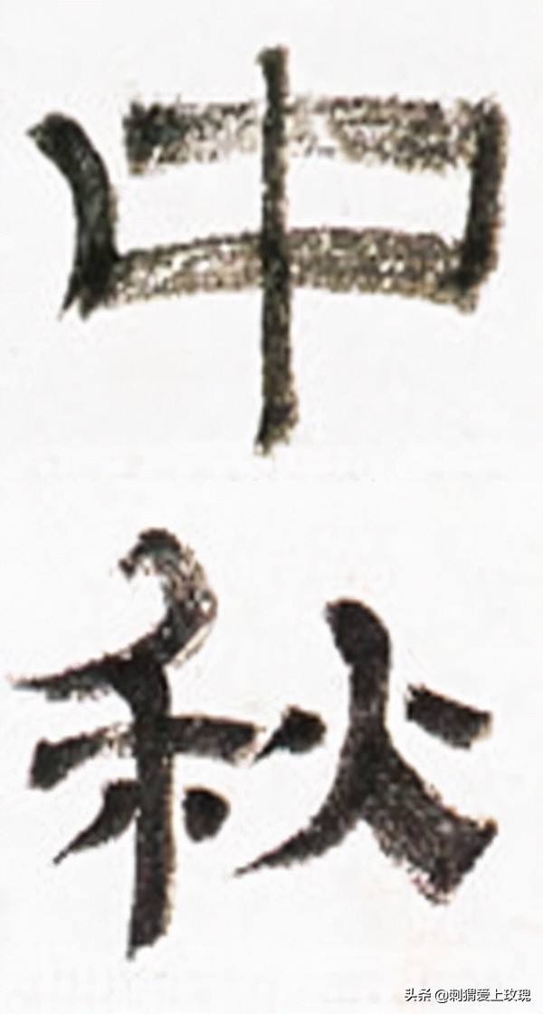 以書法之名 感遇中秋 歷代書法家筆下的“中秋”二字