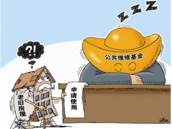 房屋維修基金是什麼意思?使用範圍有哪些呢? 房屋維修基金是什麼意思?使用範圍有哪些呢?