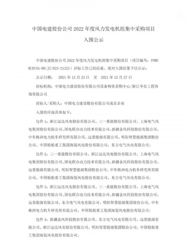 10家整機商入圍！中國電建7.5GW風電機組採購中標公示