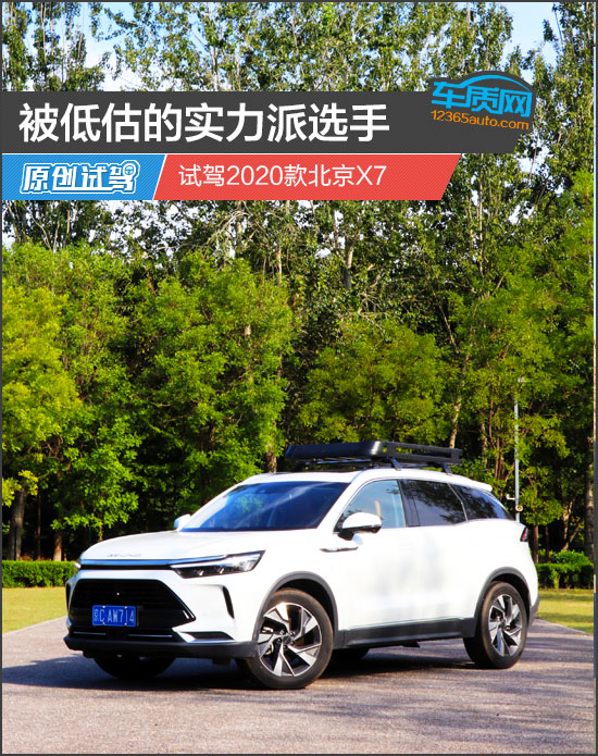 被低估的實力派選手 試駕2020款北京X7 被低估的實力派選手 試駕2020款北京X7