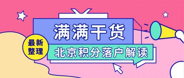 北京積分落戶中被人問爆的30個問題(二) 北京積分落戶中被人問爆的30個問題(二)