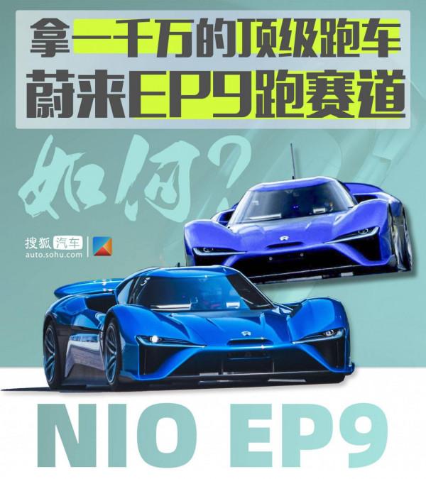 中國品牌第一次震驚世界的電動車——蔚來EP9 中國品牌第一次震驚世界的電動車——蔚來EP9