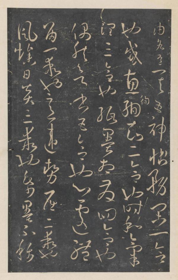 趙鋒銳：停雲館法帖（一）