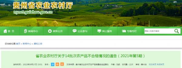 貴州省農業農村廳關於14批次農產品不合格情況的通告（2021年第5期）