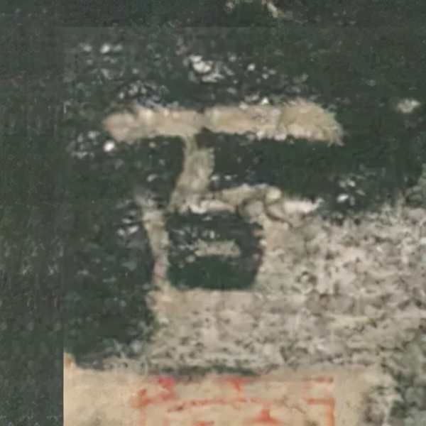 歐陽詢楷書《九成宮》單字高畫質珍藏了