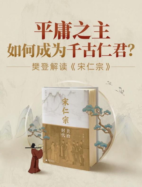 宋仁宗：共治時代