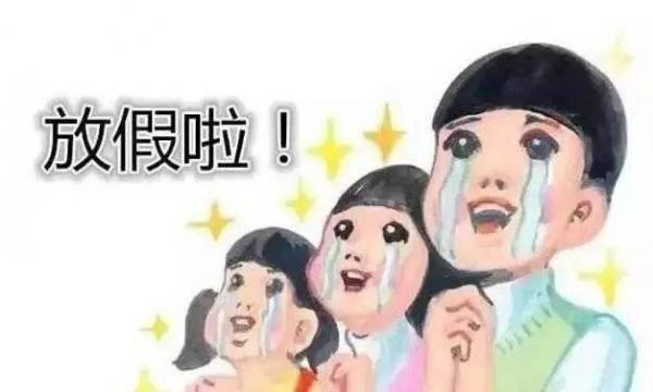 中小學寒假安排已公佈，“超長待機”四五十天，學生的快樂又來了