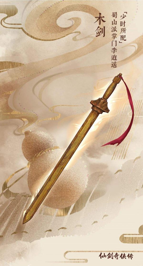 一把木劍闖江湖