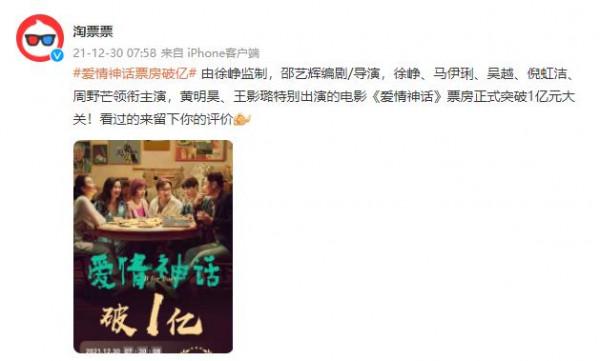 《愛情神話》票房突破1億元