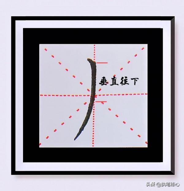 筆畫捕捉奇遇記——豎撇