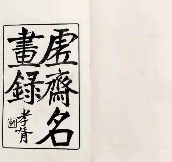 大收藏家龐元濟:富甲東南的虛齋收藏 大收藏家龐元濟:富甲東南的虛齋收藏