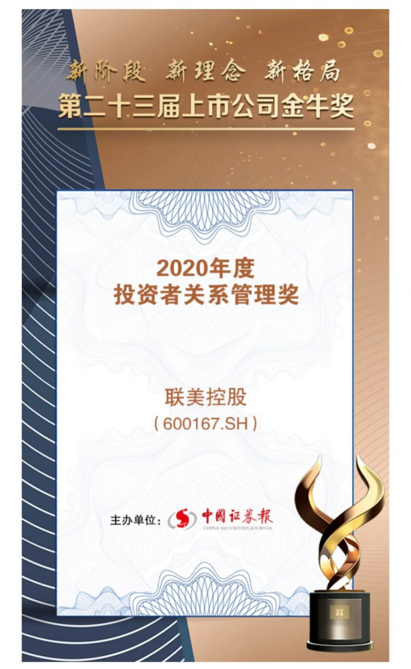 行業獎項|聯美控股獲第23屆上市公司“金牛投資者關係管理獎” 行業獎項|聯美控股獲第23屆上市公司“金牛投資者關係管理獎”