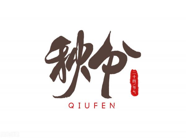 天氣預報：秋分這一天是晴天好還是雨天好？農諺俗語來預兆