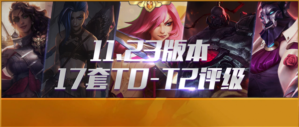 雲頂S6丨雙城之戰，11.23版本17套T0-T2評級