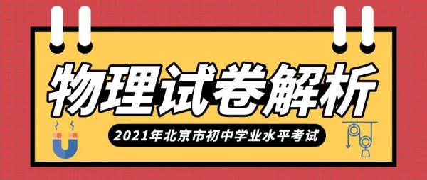 一起來看！2021年北京市初中學業水平考試物理試卷權威解析