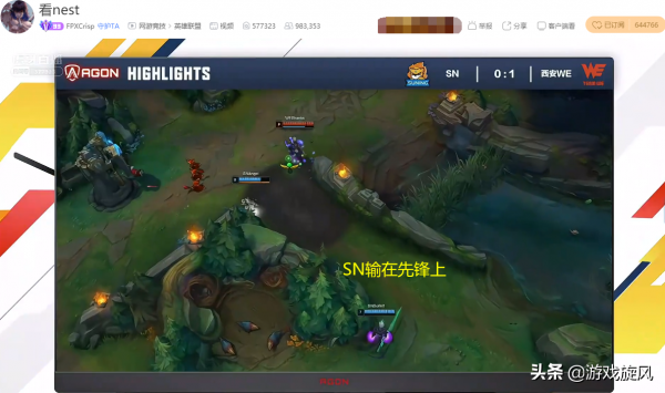 NEST淘汰賽SN被WE打得毫無還手之力,劉青松直言:輸在峽谷先鋒 NEST淘汰賽SN被WE打得毫無還手之力,劉青松直言:輸在峽谷先鋒