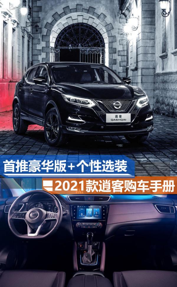 首推豪華版+個性選裝 2021款東風日產逍客購車手冊 首推豪華版+個性選裝 2021款東風日產逍客購車手冊
