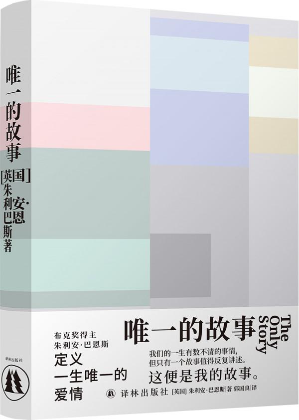 英國當代文壇巨匠巴恩斯講述的“唯一故事” 英國當代文壇巨匠巴恩斯講述的“唯一故事”