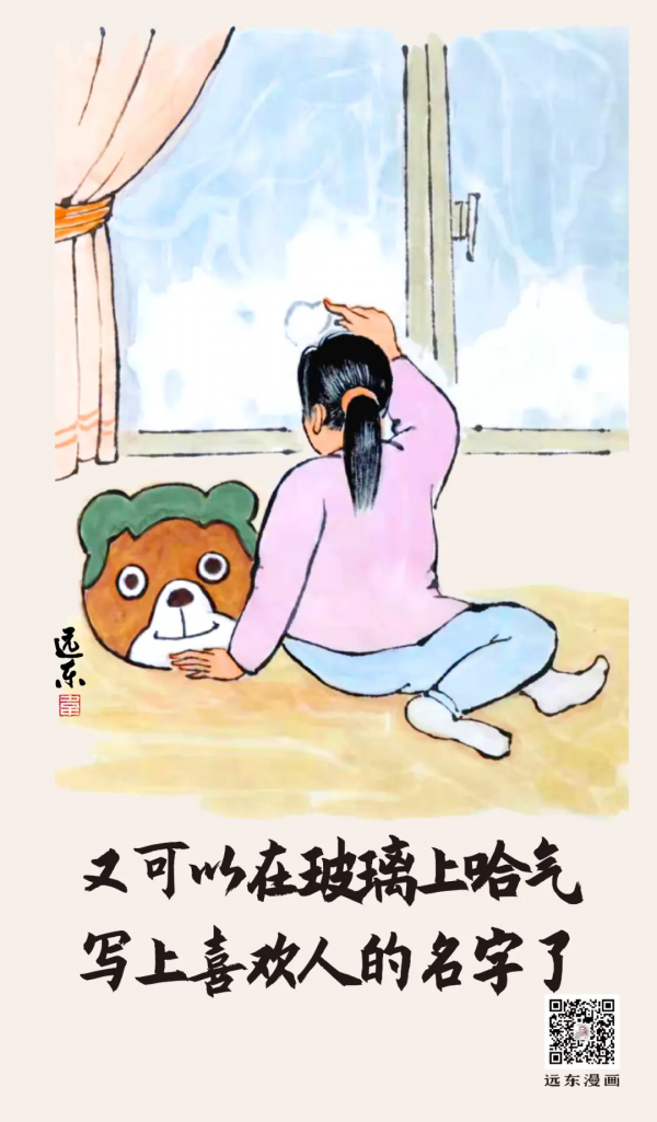 遠東漫畫：冬至的白天最短，思念卻最長 ​