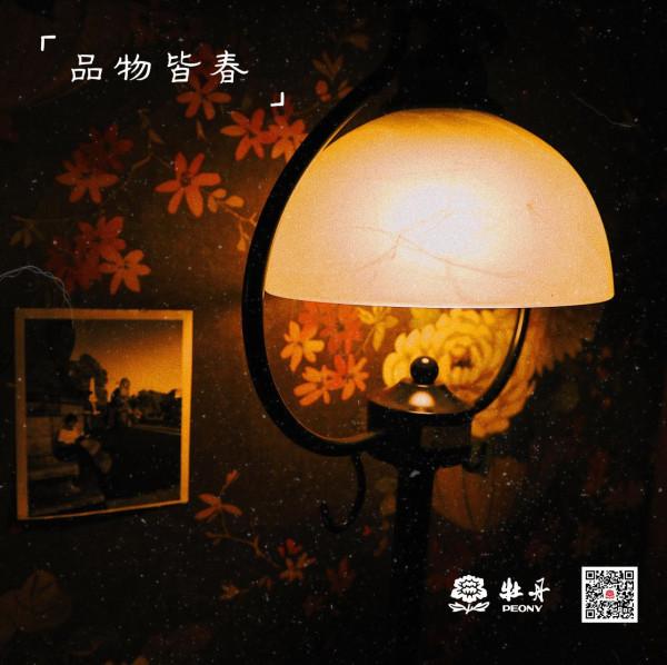 牡丹園風物誌 · 立春