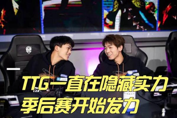TTG為何能拿捏狼隊?凱凱神仙BP是關鍵,相比eStar更有優勢 TTG為何能拿捏狼隊?凱凱神仙BP是關鍵,相比eStar更有優勢