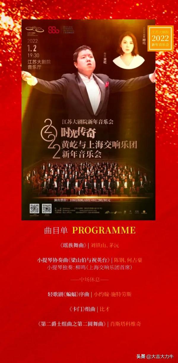 江蘇大劇院2022新年音樂會——時光傳奇