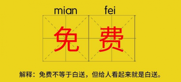 免費是最貴的，但是也是最有價值的