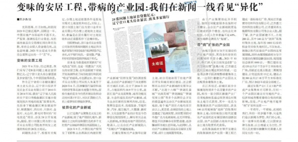 變味的安居工程，帶病的產業園：我們在新聞一線看見&OpenCurlyDoubleQuote;異化&rdquo;