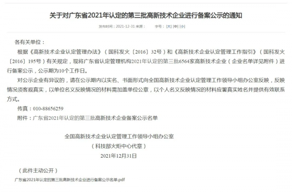 「喜訊」雙寶實業再次透過高新技術企業認定 「喜訊」雙寶實業再次透過高新技術企業認定