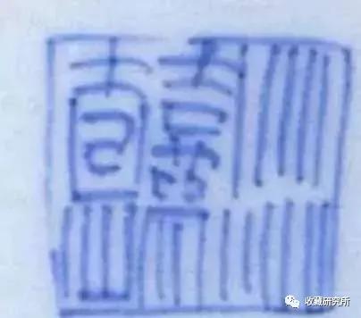 草記款:清代瓷器中的特殊款識 草記款:清代瓷器中的特殊款識