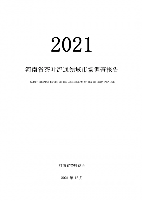 2021河南省茶葉流通領域市場調查報告（一）