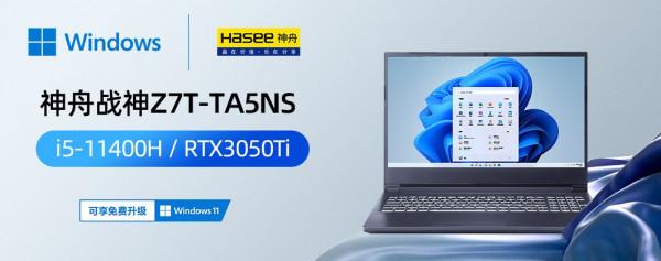 擁有更高效能,神舟戰神Z7T-TA5NS筆記本支援免費升windows11系統 擁有更高效能,神舟戰神Z7T-TA5NS筆記本支援免費升windows11系統