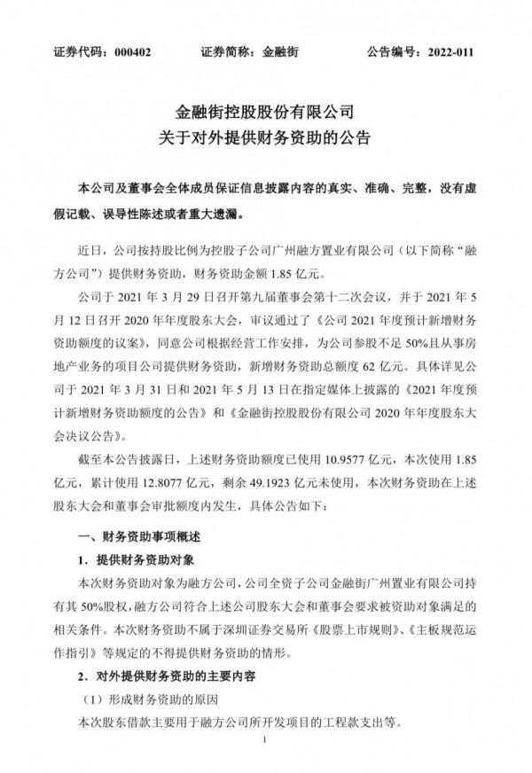 金融街：向控股子公司融方置業提供金額不超1&period;85億元財務資助