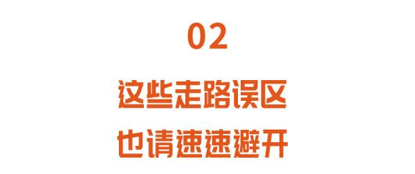 飯後百步走，活到九十九，且慢！這4大走路誤區越走越傷身