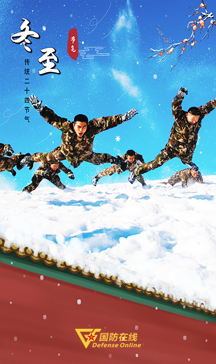 今日冬至｜一組海報，記錄冬日激情練兵場