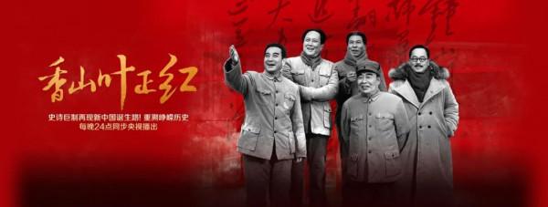 開播以來穩居全國收視第一，《香山葉正紅》憑什麼這麼能打？