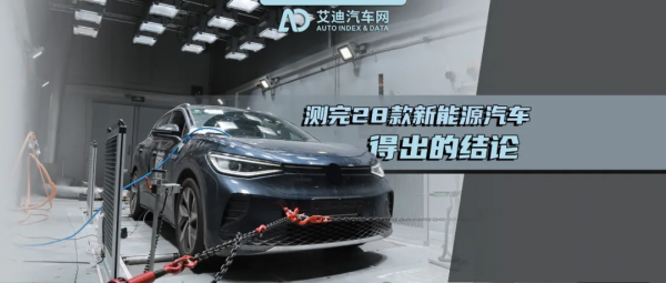 新能源汽車評價測完28款新能源汽車後，我們得出以下結論