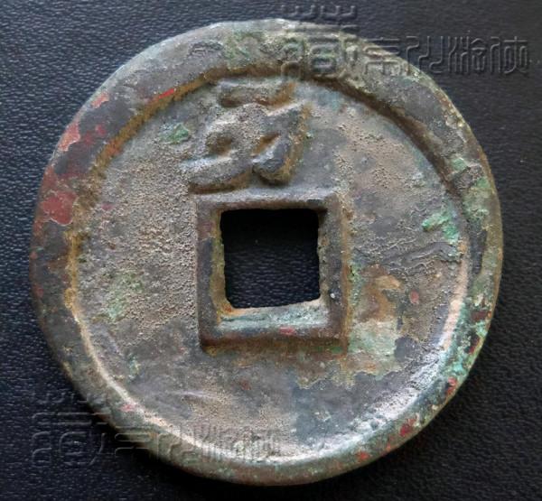 五代十國珍泉《應天元寶背萬》銅錢鑑賞